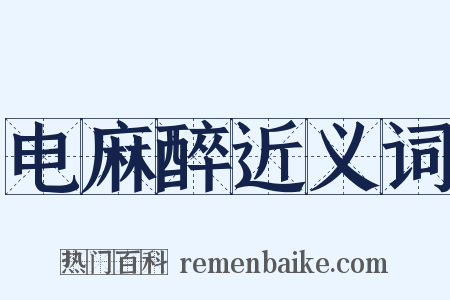 电麻醉近义词是什么意思的图片